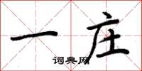 周炳元一庄楷书怎么写