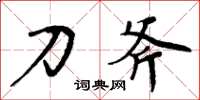 周炳元刀斧楷书怎么写