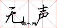 荆霄鹏无声行书怎么写