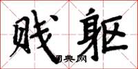周炳元贱躯楷书怎么写