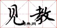 周炳元见教楷书怎么写