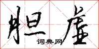 钱沛云胆虚行书怎么写