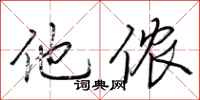 荆霄鹏他侬行书怎么写