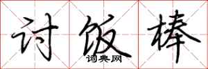 荆霄鹏讨饭棒行书怎么写