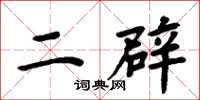 周炳元二辟楷书怎么写