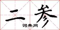 周炳元二参楷书怎么写