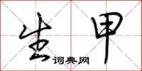 荆霄鹏生甲行书怎么写