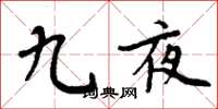 周炳元九夜楷书怎么写