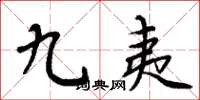 周炳元九夷楷书怎么写