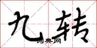 周炳元九转楷书怎么写