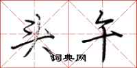 荆霄鹏头午行书怎么写