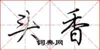 荆霄鹏头香行书怎么写