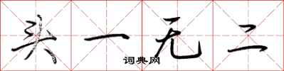 荆霄鹏头一无二行书怎么写
