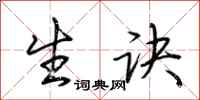荆霄鹏生诀行书怎么写