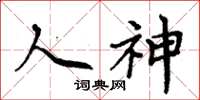 周炳元人神楷书怎么写