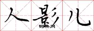 周炳元人影儿楷书怎么写