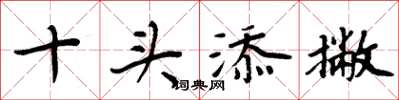 周炳元十头添撇楷书怎么写