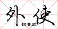 荆霄鹏外使行书怎么写