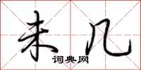 荆霄鹏未几行书怎么写