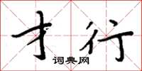 周炳元才行楷书怎么写