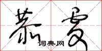 王冬龄恭虔草书怎么写