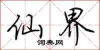 荆霄鹏仙界行书怎么写