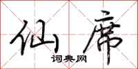 荆霄鹏仙席行书怎么写