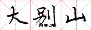 周炳元大别山楷书怎么写