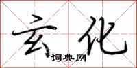 荆霄鹏玄化行书怎么写