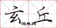 荆霄鹏玄丘行书怎么写