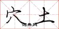 荆霄鹏穴土行书怎么写