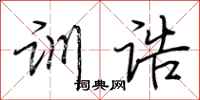 荆霄鹏训诰行书怎么写