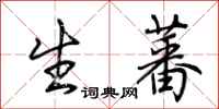 荆霄鹏生蕃行书怎么写