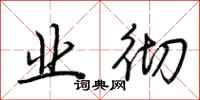 荆霄鹏业彻行书怎么写