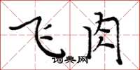 周炳元飞肉楷书怎么写