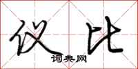 荆霄鹏仪比行书怎么写