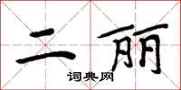 周炳元二丽楷书怎么写