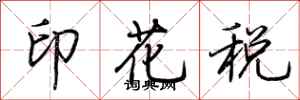 荆霄鹏印花税行书怎么写