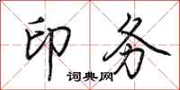 荆霄鹏印务行书怎么写