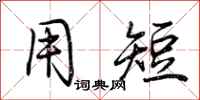荆霄鹏用短行书怎么写