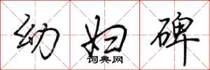 荆霄鹏幼妇碑行书怎么写