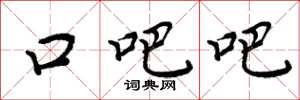 周炳元口吧吧楷书怎么写