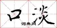 周炳元口淡楷书怎么写