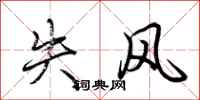 荆霄鹏失风行书怎么写