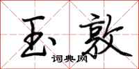 荆霄鹏玉敦行书怎么写
