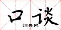 周炳元口谈楷书怎么写
