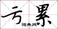 周炳元亏累楷书怎么写