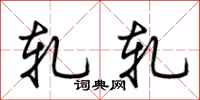 荆霄鹏轧轧行书怎么写