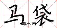 周炳元马袋楷书怎么写
