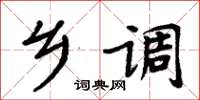 周炳元乡调楷书怎么写